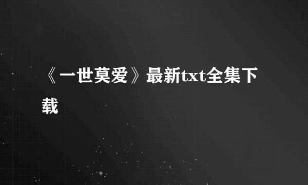 《一世莫爱》最新txt全集下载