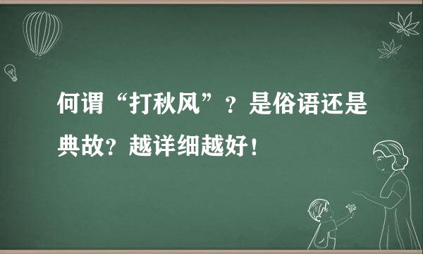 何谓“打秋风”？是俗语还是典故？越详细越好！