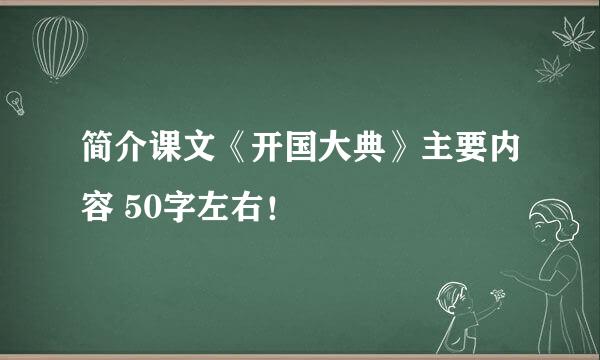 简介课文《开国大典》主要内容 50字左右！