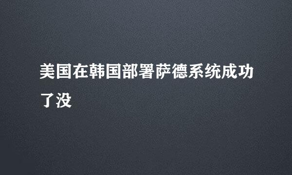 美国在韩国部署萨德系统成功了没