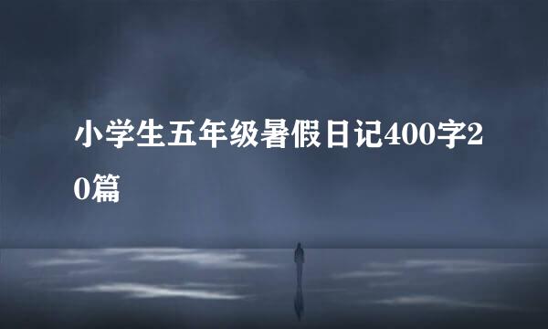 小学生五年级暑假日记400字20篇