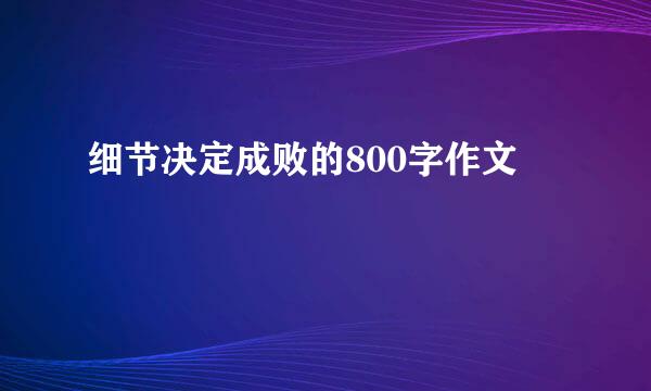 细节决定成败的800字作文