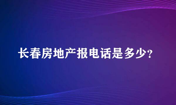 长春房地产报电话是多少？