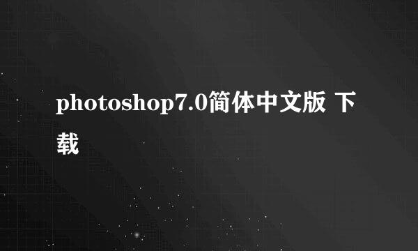 photoshop7.0简体中文版 下载