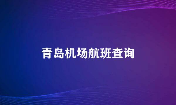 青岛机场航班查询