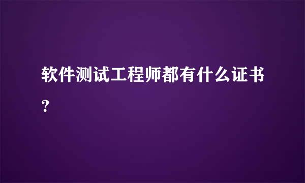 软件测试工程师都有什么证书？