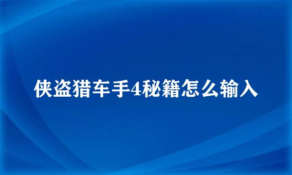 侠盗猎车手4秘籍怎么输入