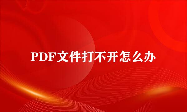 PDF文件打不开怎么办