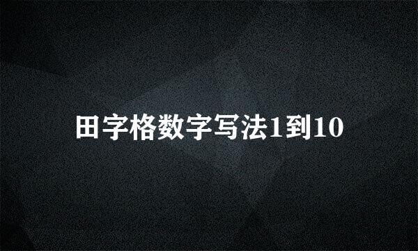 田字格数字写法1到10