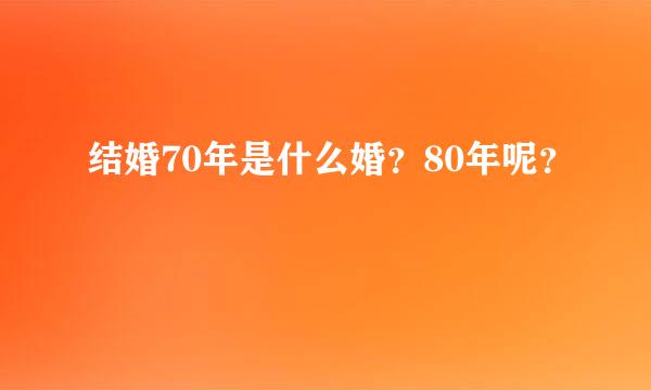 结婚70年是什么婚？80年呢？