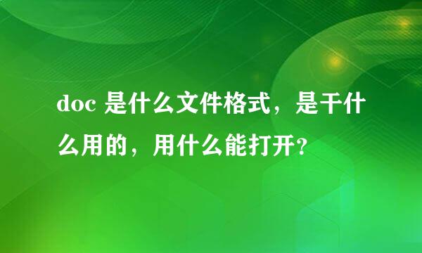 doc 是什么文件格式，是干什么用的，用什么能打开？