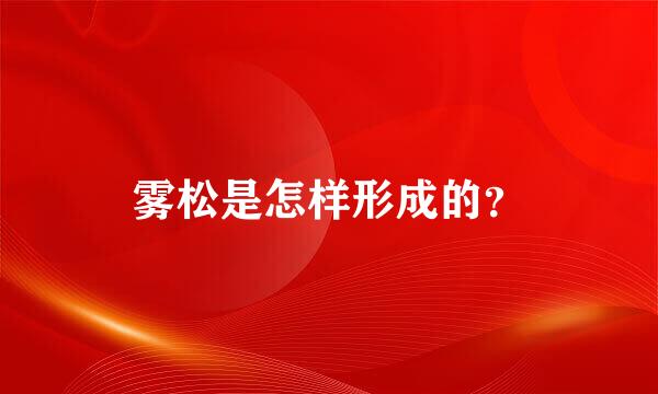 雾松是怎样形成的？