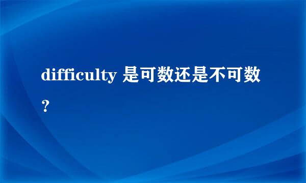 difficulty 是可数还是不可数？