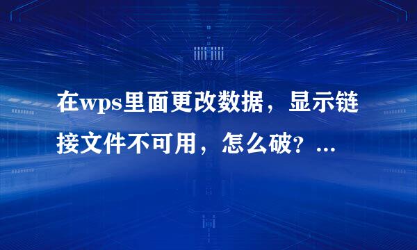 在wps里面更改数据，显示链接文件不可用，怎么破？？？？？