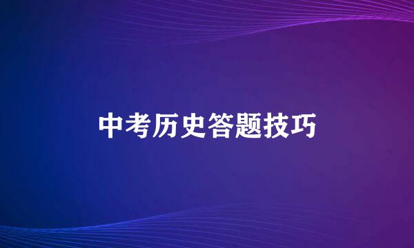 中考历史答题技巧