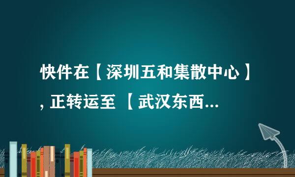 快件在【深圳五和集散中心】, 正转运至 【武汉东西湖集散中心2】顺丰的估计要几个小时啊？