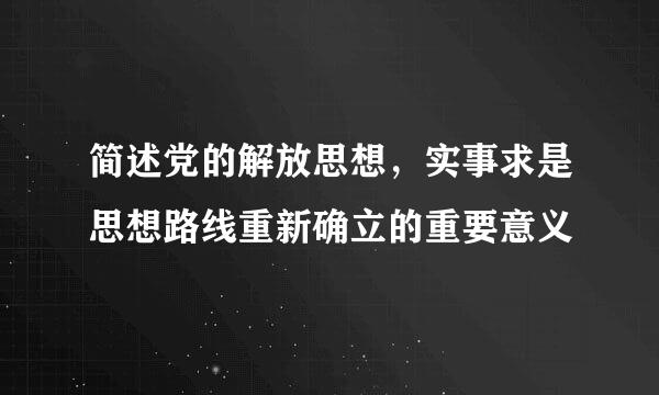 简述党的解放思想，实事求是思想路线重新确立的重要意义