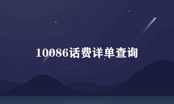 10086话费详单查询