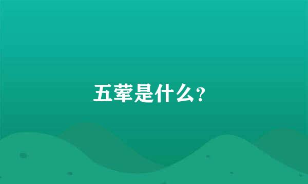 五荤是什么？