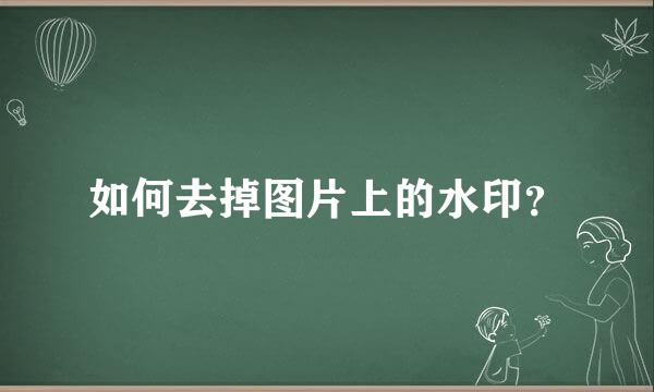 如何去掉图片上的水印？