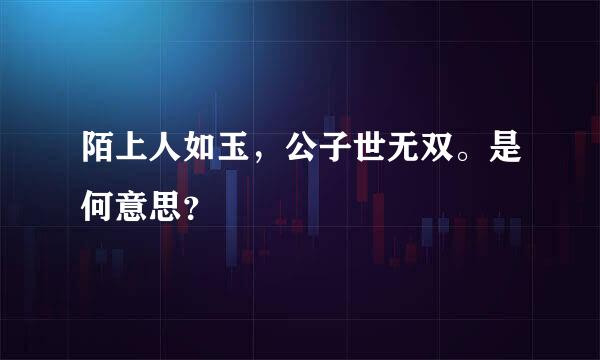 陌上人如玉，公子世无双。是何意思？