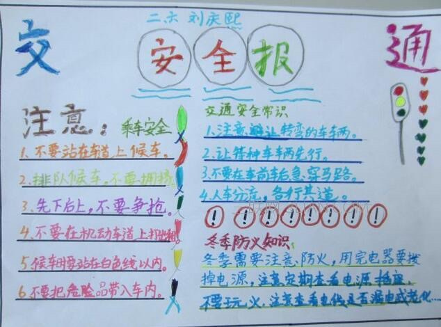 小学生交通安全手抄报简单又漂亮图片字清楚