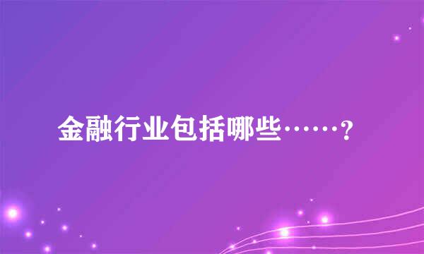 金融行业包括哪些……？