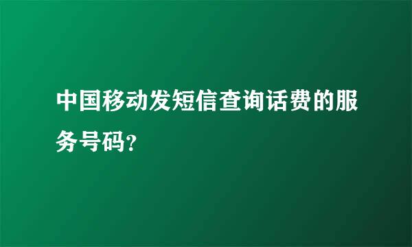 中国移动发短信查询话费的服务号码？