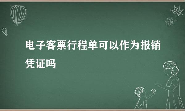 电子客票行程单可以作为报销凭证吗