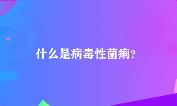 什么是病毒性菌痢？