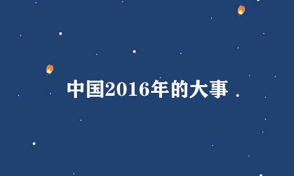 中国2016年的大事