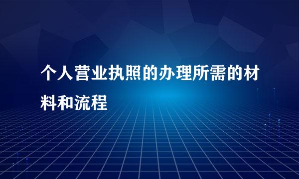 个人营业执照的办理所需的材料和流程