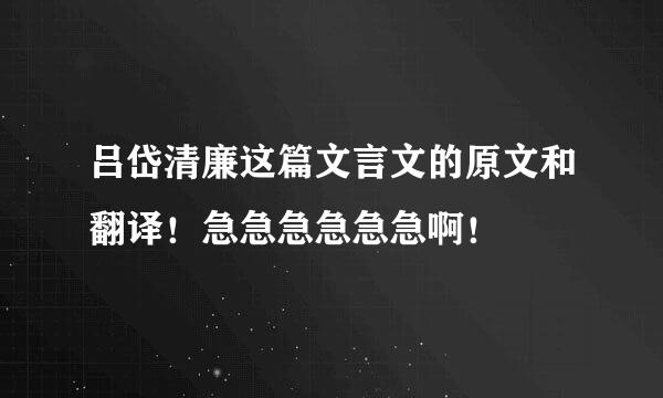 吕岱清廉这篇文言文的原文和翻译！急急急急急急啊！