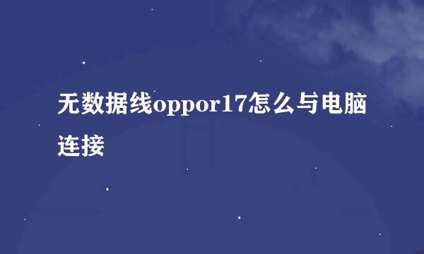 无数据线oppor17怎么与电脑连接