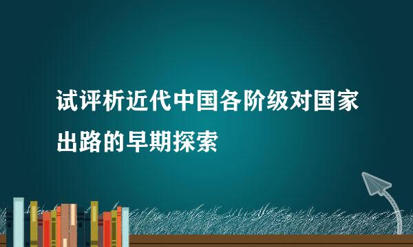 试评析近代中国各阶级对国家出路的早期探索