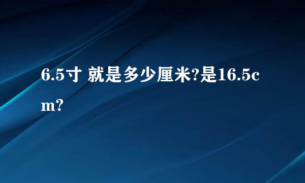 6.5寸 就是多少厘米?是16.5cm?