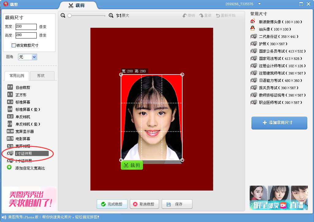怎么用手机美图秀秀做一个2寸的证件照。急急急！
