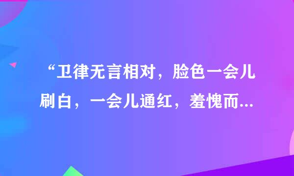 “卫律无言相对，脸色一会儿刷白，一会儿通红，羞愧而去。”卫律羞愧为什么？