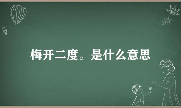 梅开二度。是什么意思