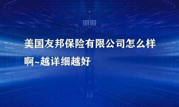 美国友邦保险有限公司怎么样啊~越详细越好