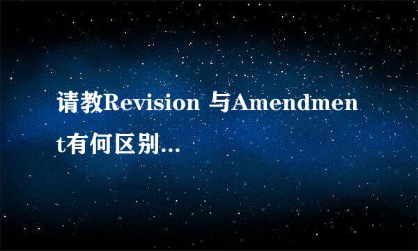 请教Revision 与Amendment有何区别，如何翻译