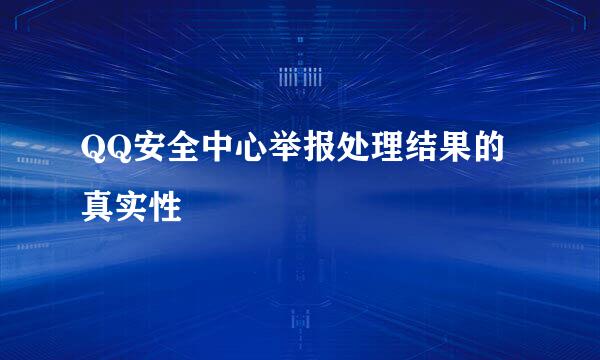 QQ安全中心举报处理结果的真实性