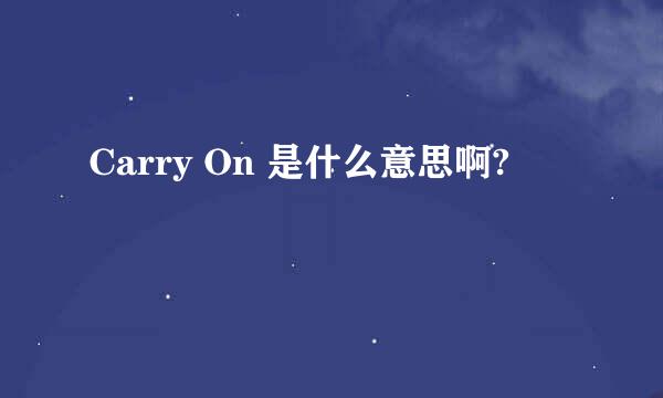 Carry On 是什么意思啊?