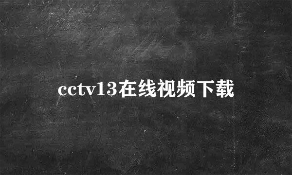 cctv13在线视频下载