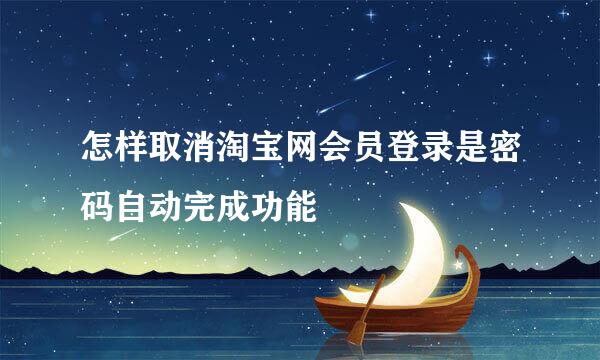 怎样取消淘宝网会员登录是密码自动完成功能