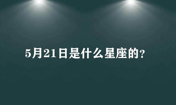 5月21日是什么星座的？