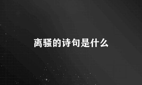 离骚的诗句是什么