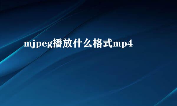 mjpeg播放什么格式mp4