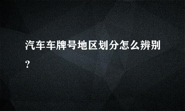 汽车车牌号地区划分怎么辨别？