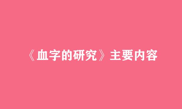 《血字的研究》主要内容